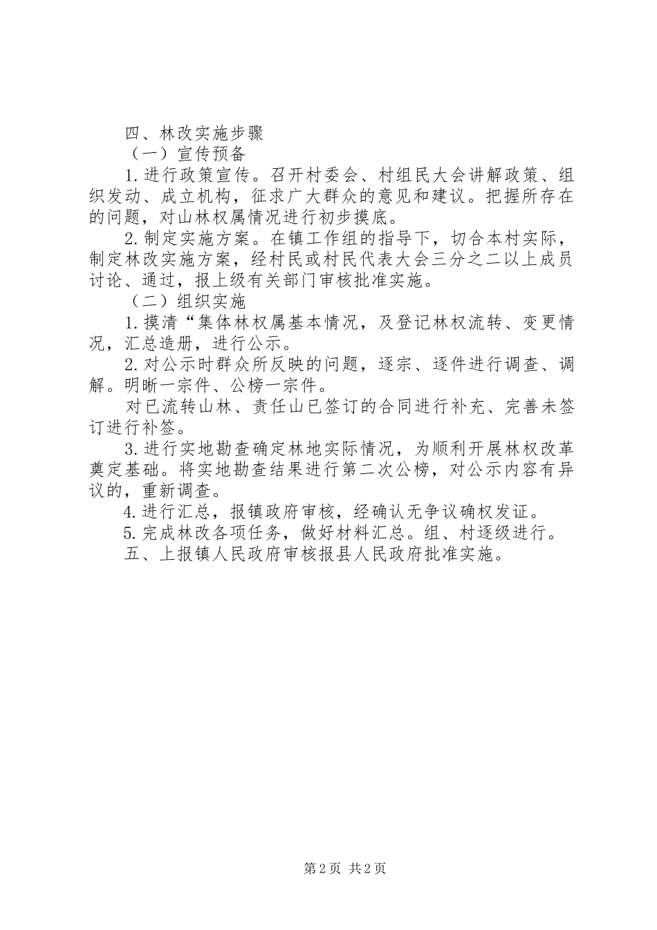 集体林权制度改革承包经营方案_第2页