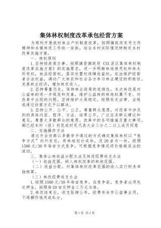集体林权制度改革承包经营方案