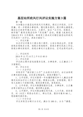 基层站所政风行风评议实施方案3篇