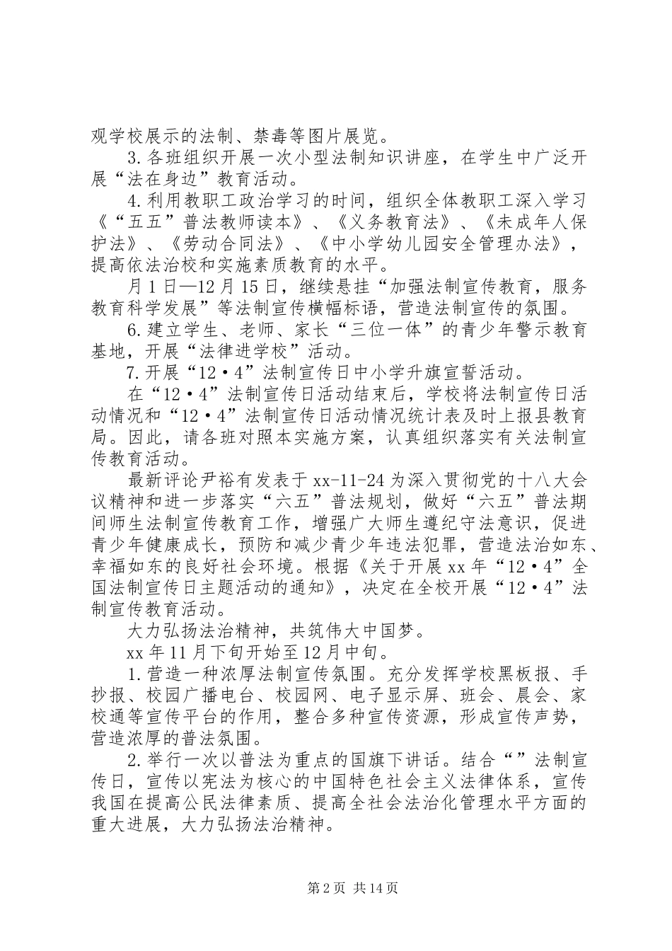 20XX年小学法制宣传日活动方案_第2页