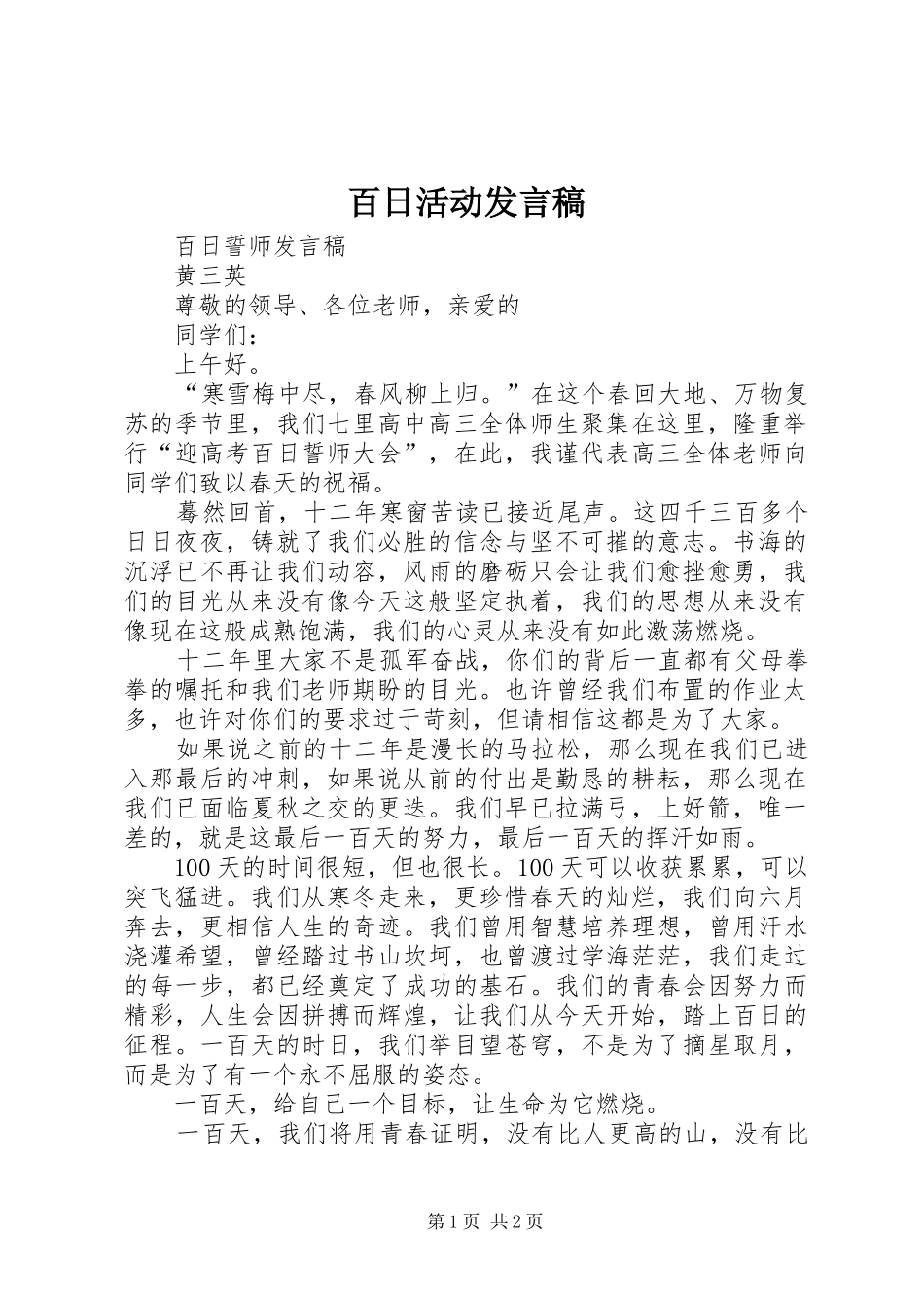 百日活动发言稿范文_第1页