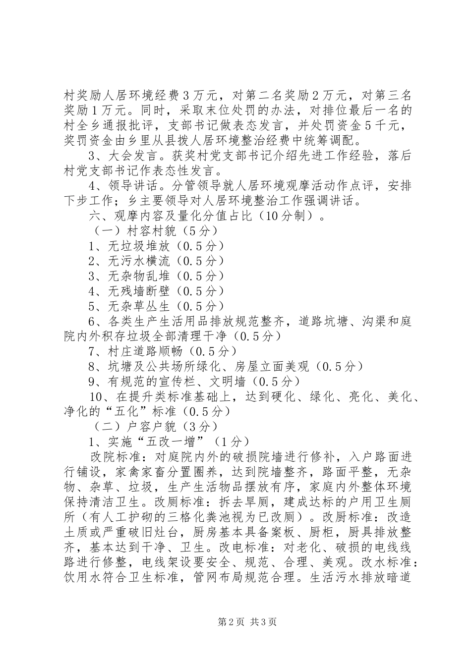 20XX年人居环境整治工作观摩评比方案_第2页