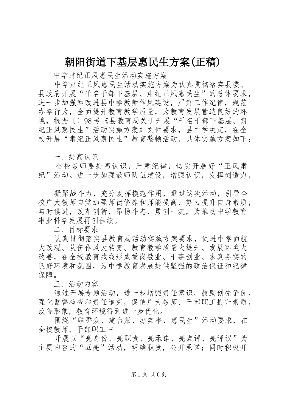 朝阳街道下基层惠民生方案(正稿)_第1页