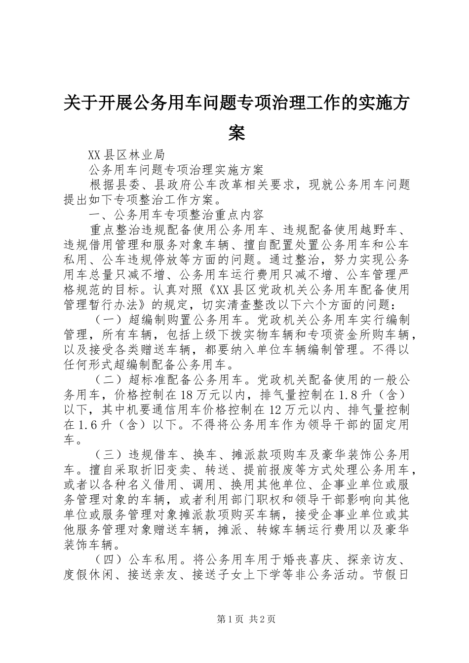 关于开展公务用车问题专项治理工作的实施方案_第1页