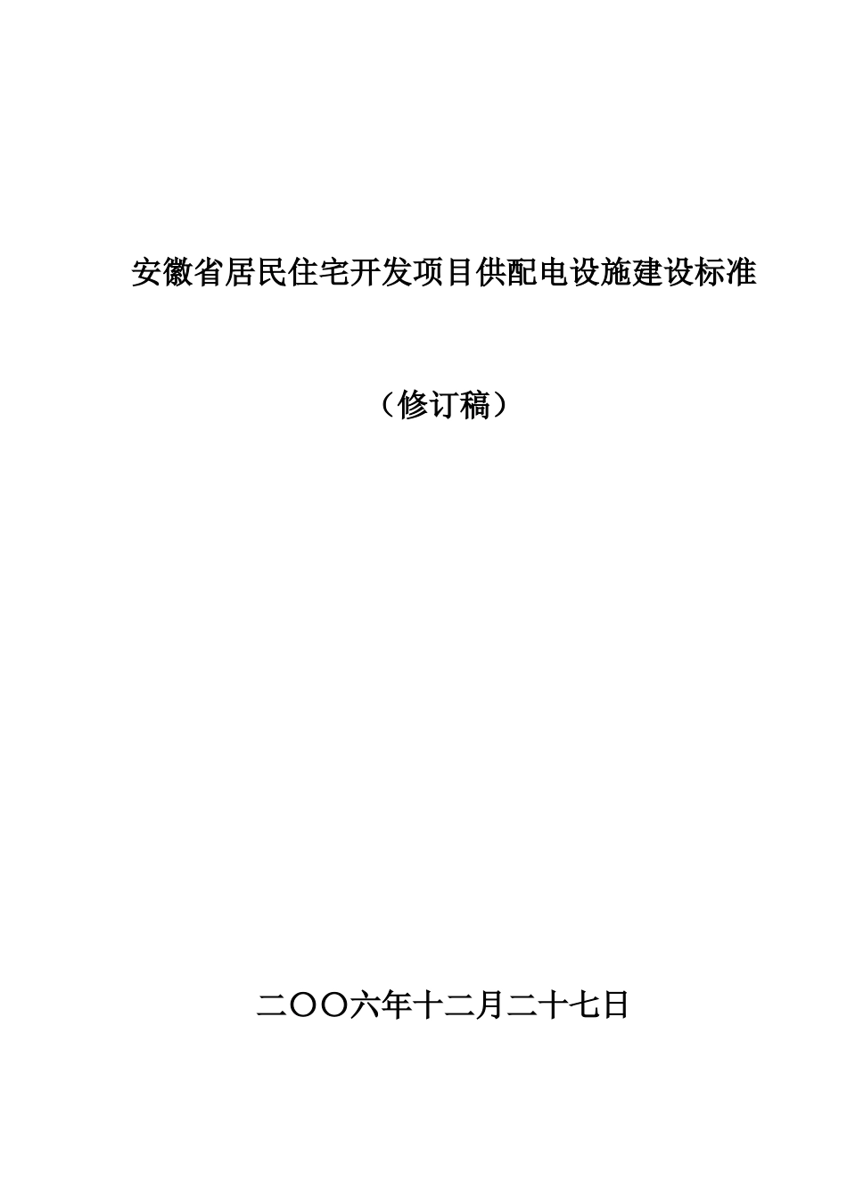 安徽省居民住宅开发项目供配电设施建设标准_第1页