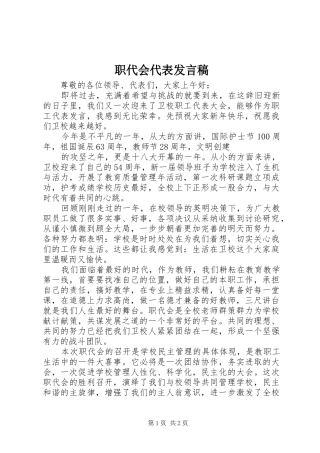 职代会代表发言稿范文