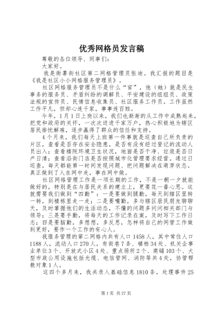 优秀网格员发言稿范文