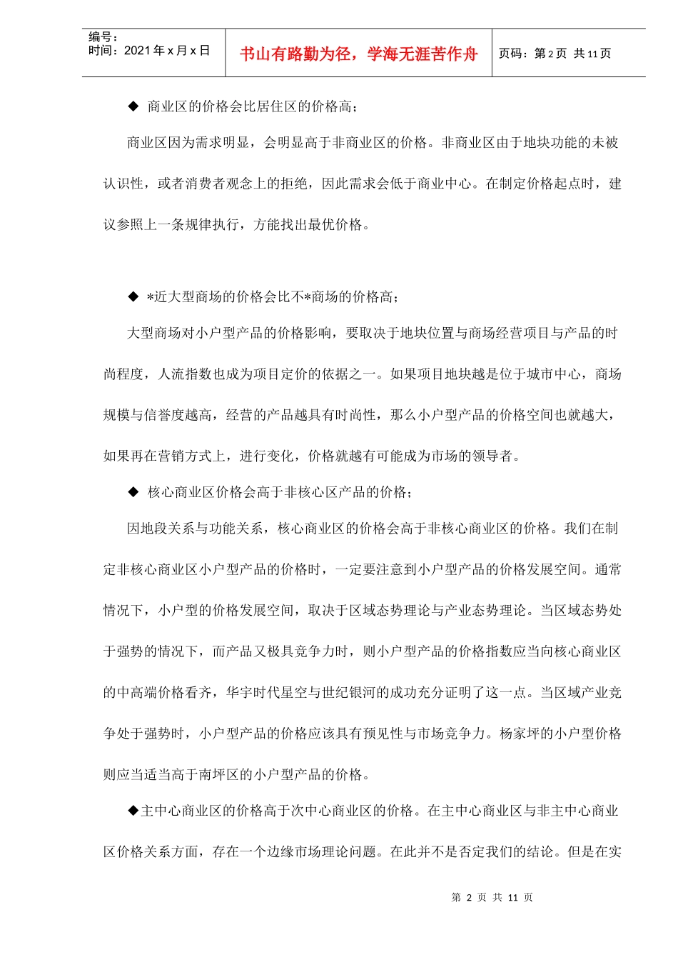 小户型产品价格策略doc11(1)_第2页