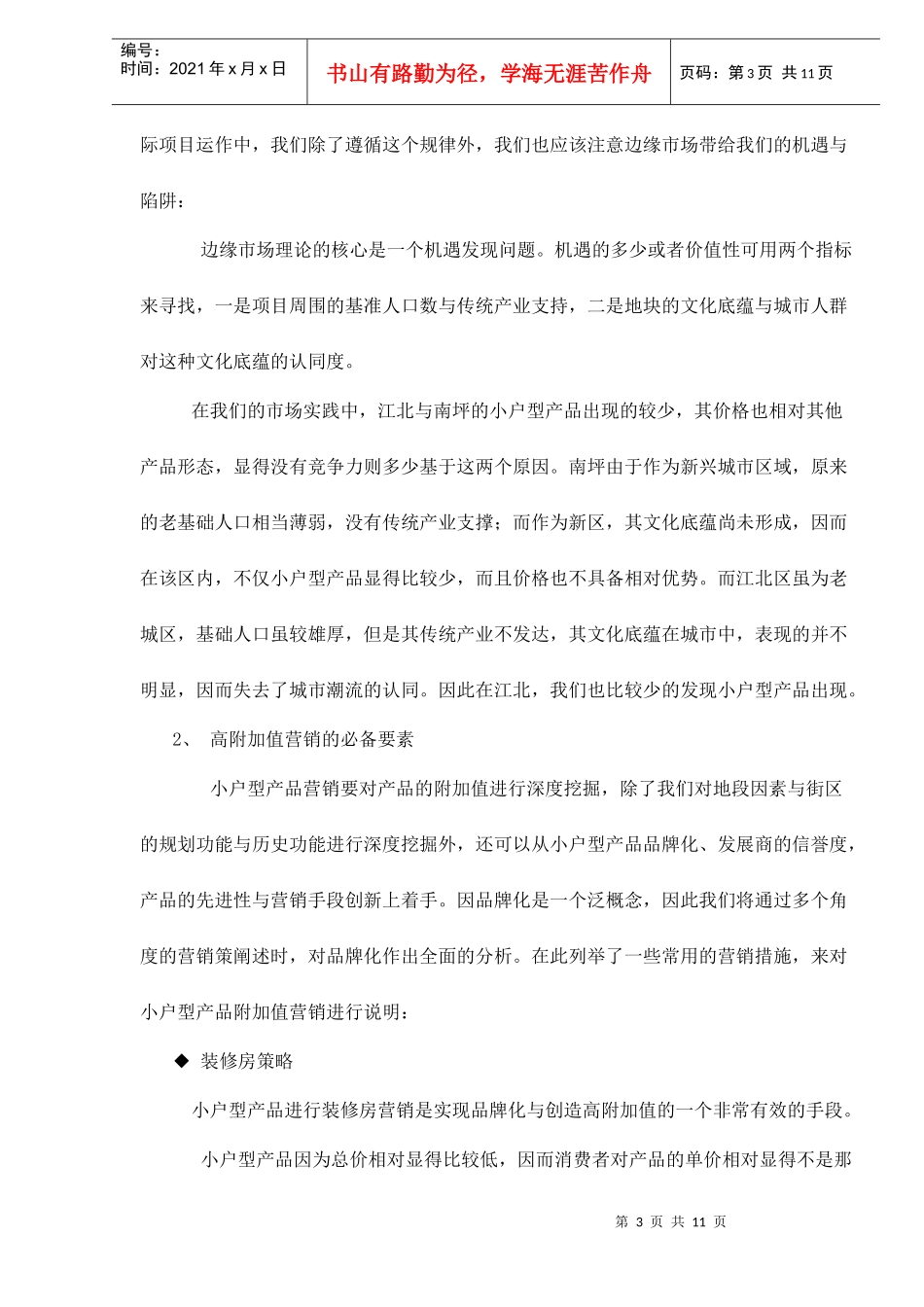 小户型产品价格策略doc11(1)_第3页