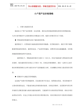 小户型产品价格策略doc11(1)