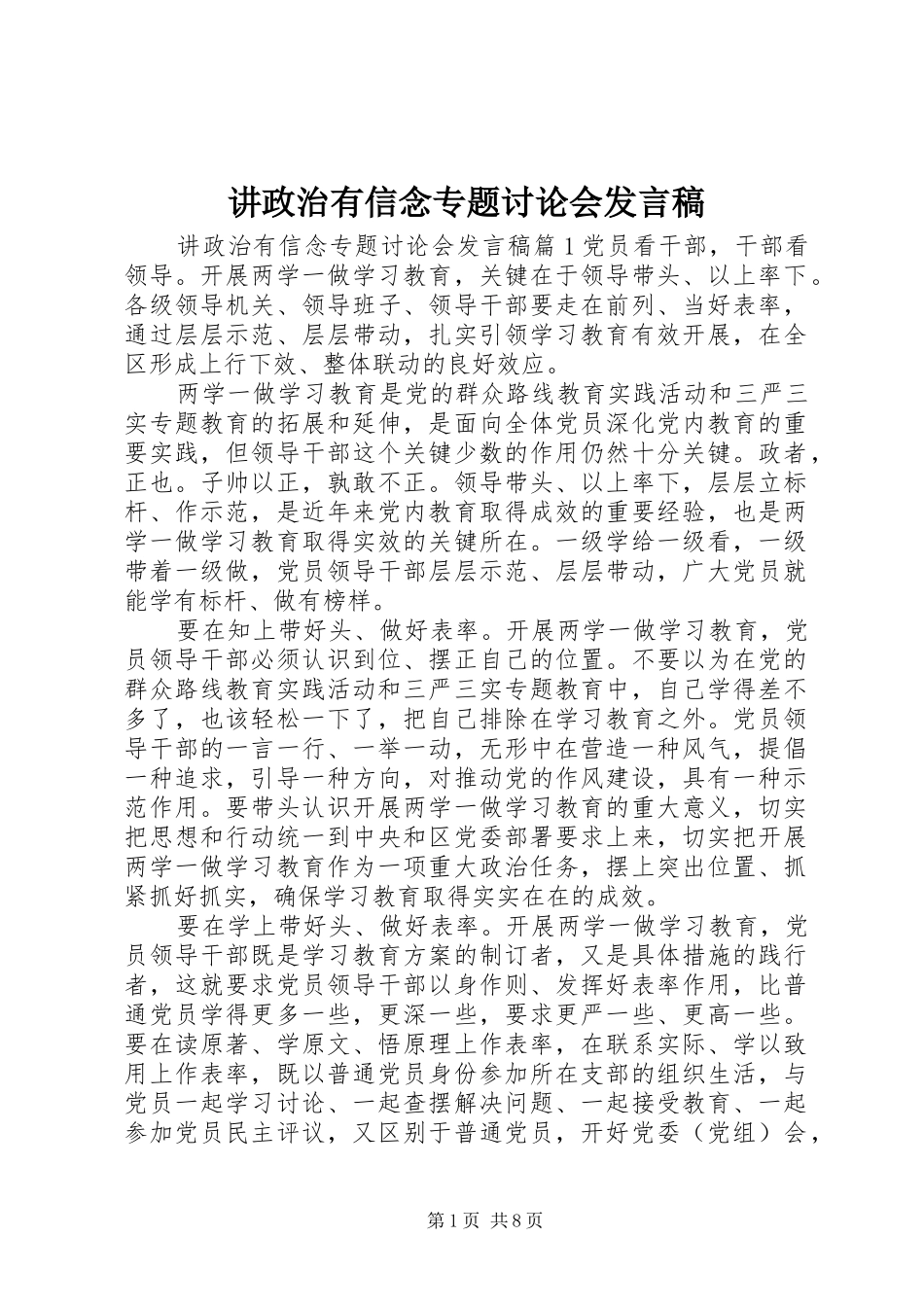 讲政治有信念专题讨论会发言_第1页