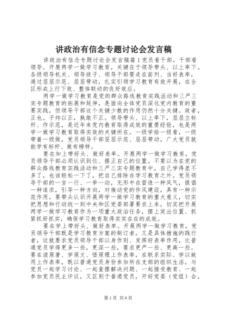 讲政治有信念专题讨论会发言