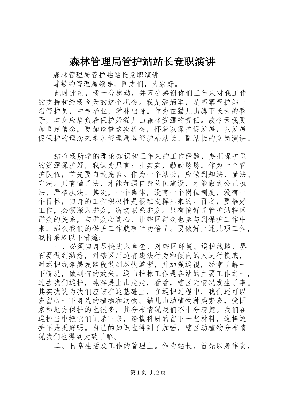 森林管理局管护站站长竞职演讲稿_第1页