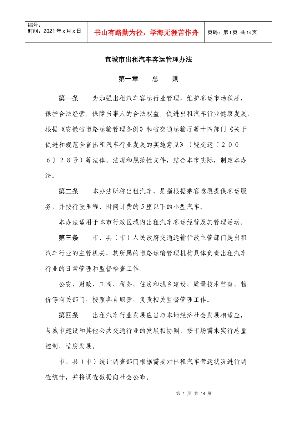 宣城市出租汽车客运管理办1_第1页