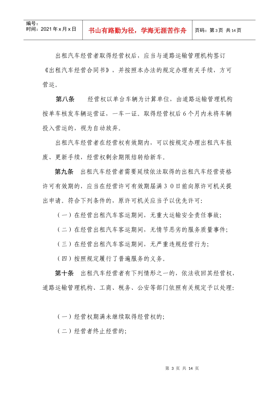 宣城市出租汽车客运管理办1_第3页