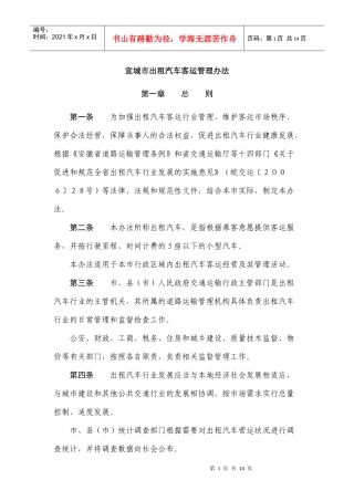 宣城市出租汽车客运管理办1