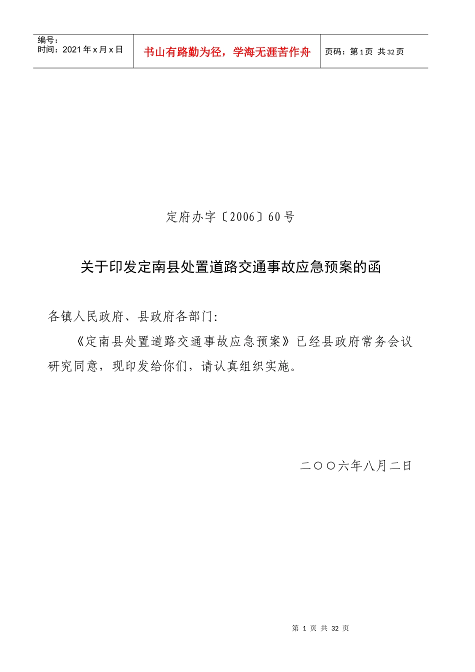 定南县处置道路交通事故应急预案doc-定南县处置道路交通_第1页