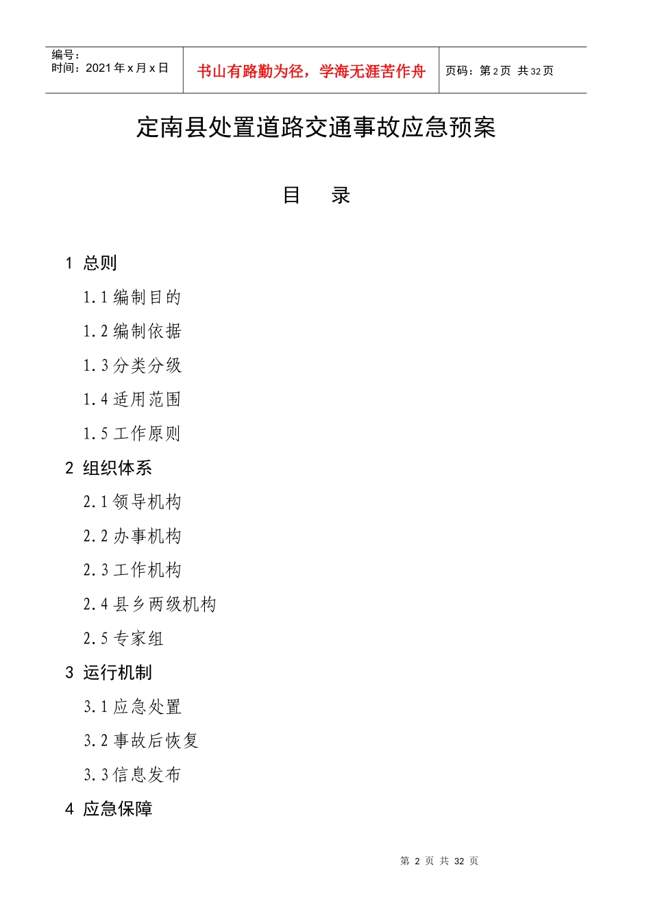 定南县处置道路交通事故应急预案doc-定南县处置道路交通_第2页