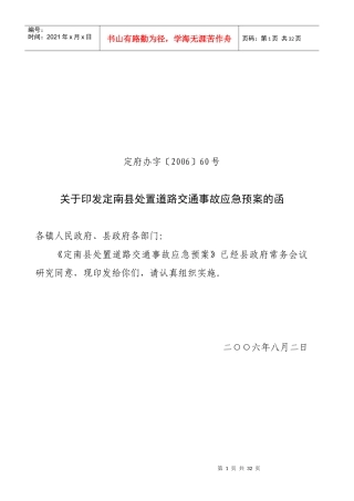 定南县处置道路交通事故应急预案doc-定南县处置道路交通