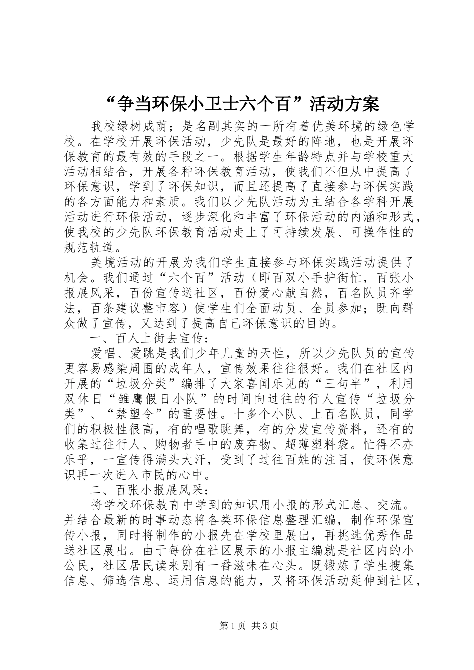 “争当环保小卫士六个百”活动方案_第1页
