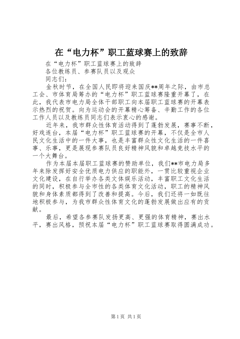 在“电力杯”职工蓝球赛上的致辞稿_第1页