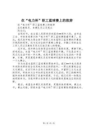 在“电力杯”职工蓝球赛上的致辞稿