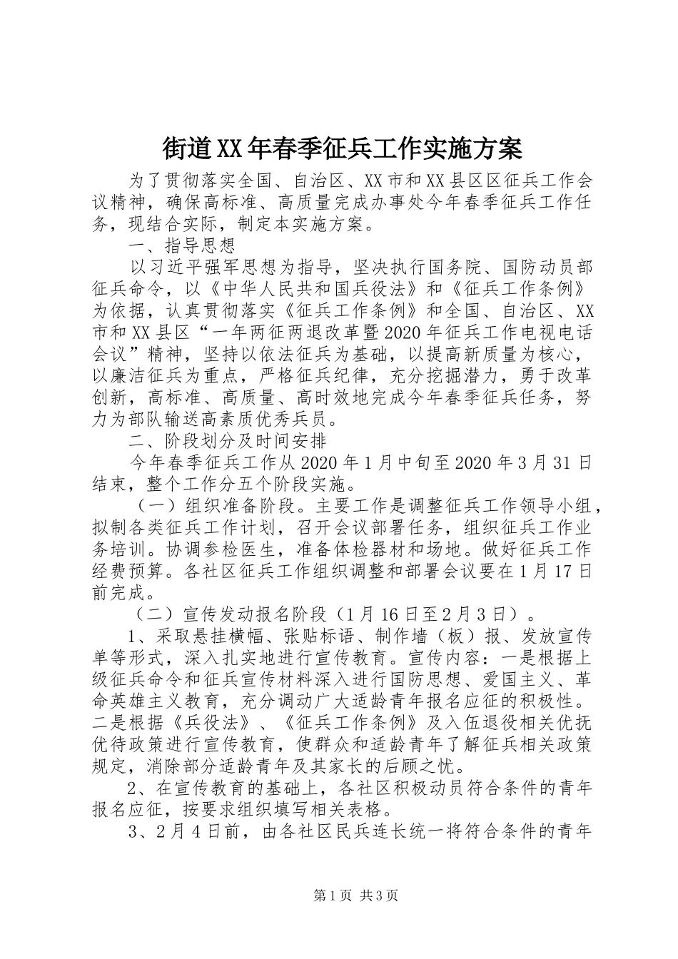 街道XX年春季征兵工作实施方案_第1页