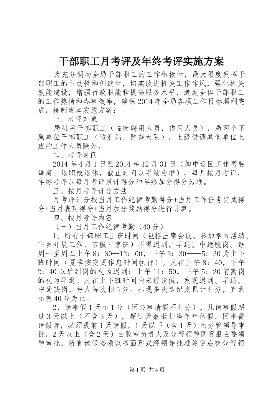 干部职工月考评及年终考评实施方案_第1页