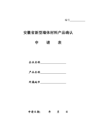 安徽省新型墙体材料产品确认