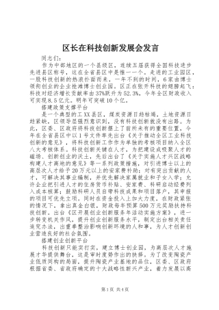 区长在科技创新发展会发言稿