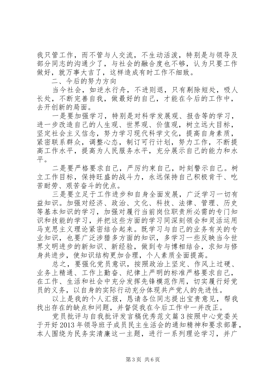 党员批评与自我批评发言优秀范文_第3页