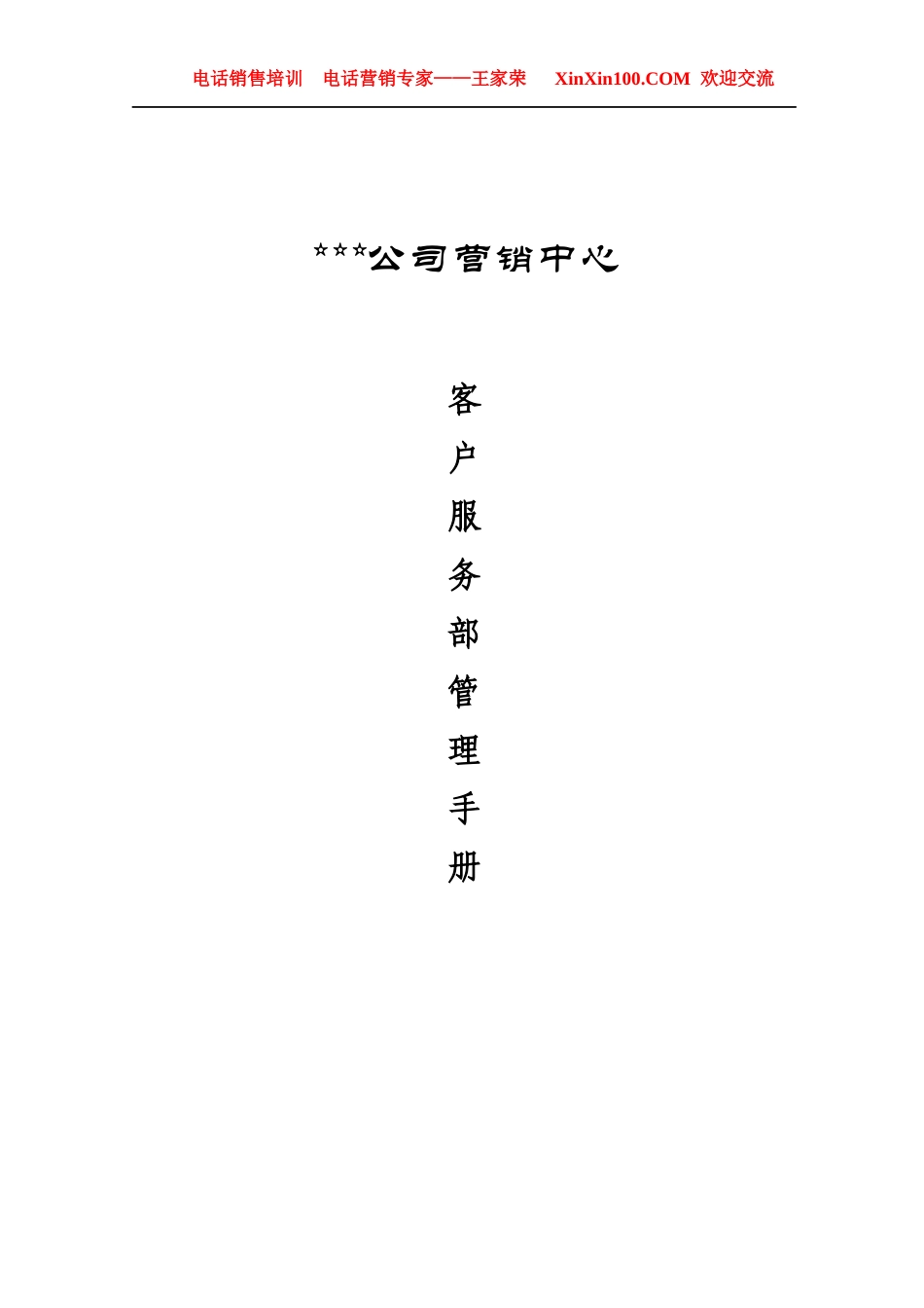 客户服务部管理手册0-王家荣_第1页