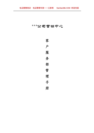 客户服务部管理手册0-王家荣