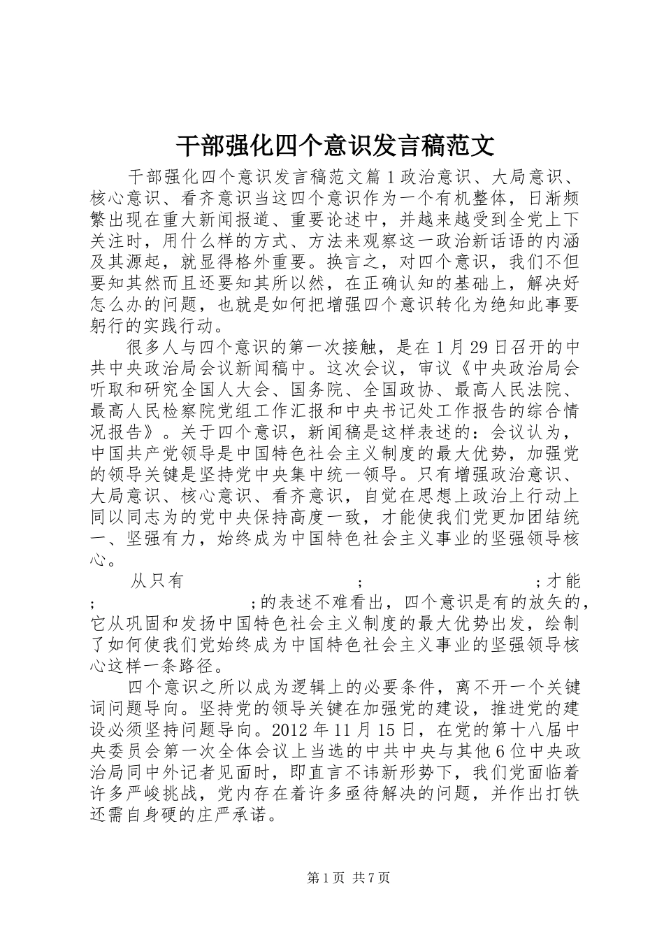 干部强化四个意识发言范文_第1页