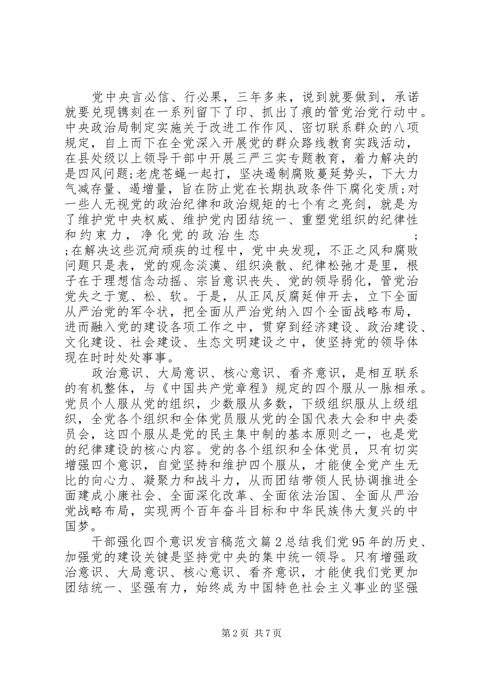 干部强化四个意识发言范文_第2页