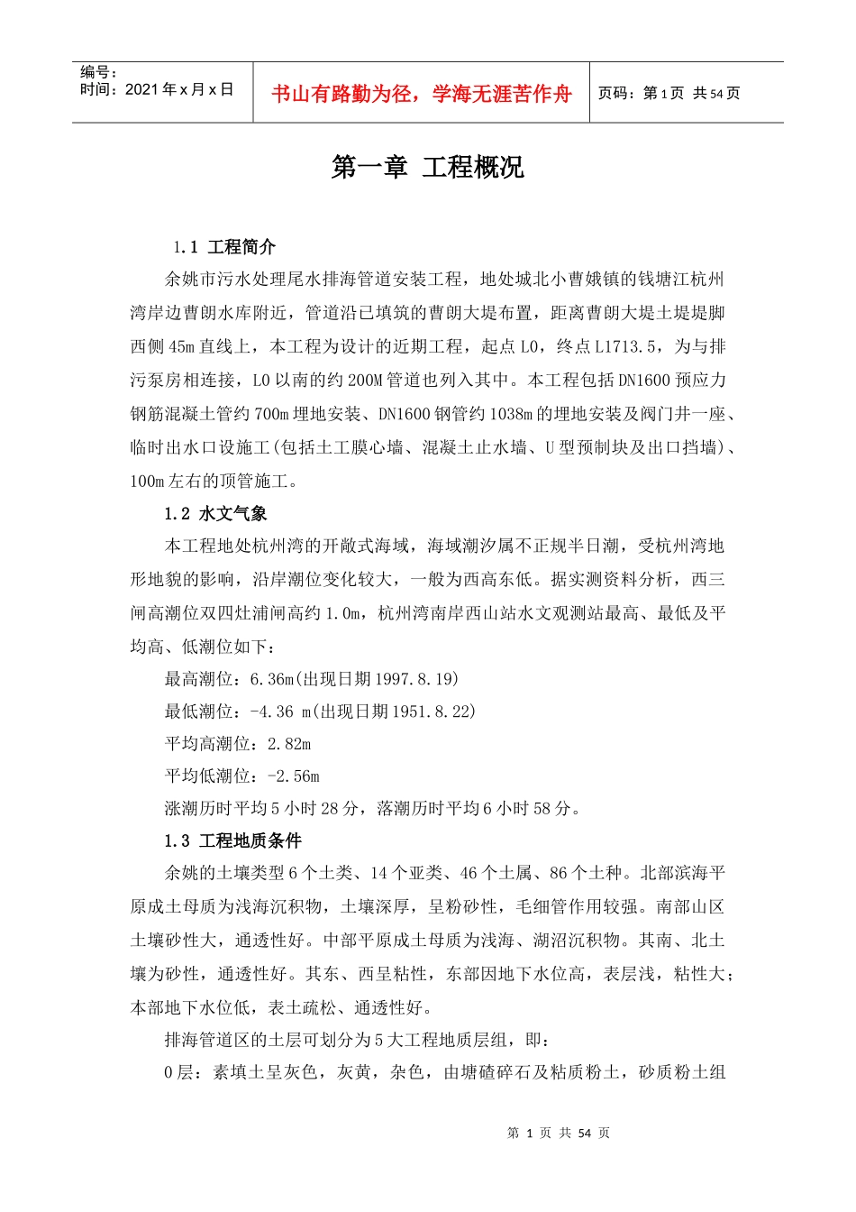 尾水排海dn1600钢施工组织设计_第1页