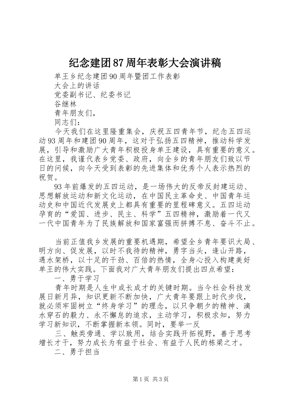 纪念建团87周年表彰大会演演讲稿_第1页