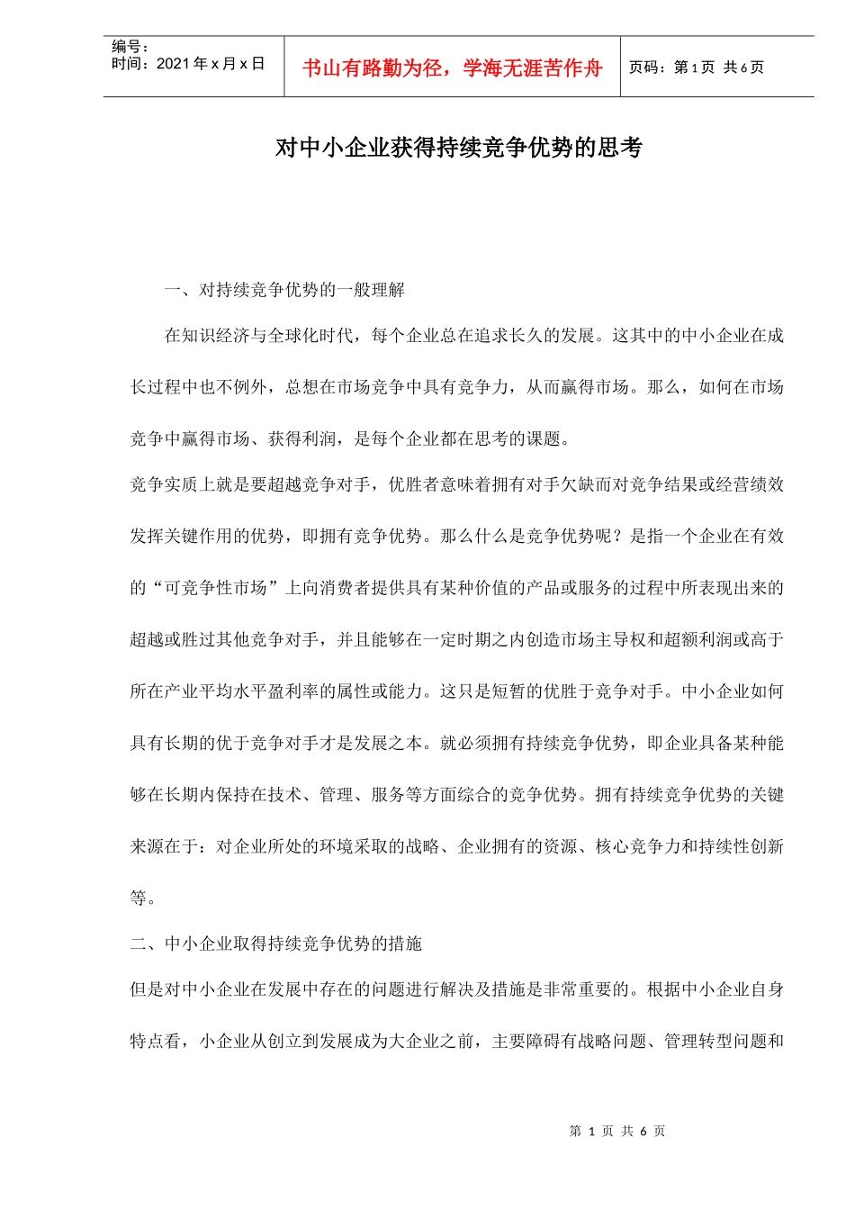 对中小企业获得持续竞争优势的思考doc6(1)_第1页