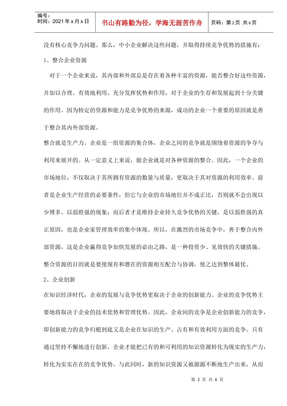 对中小企业获得持续竞争优势的思考doc6(1)_第2页