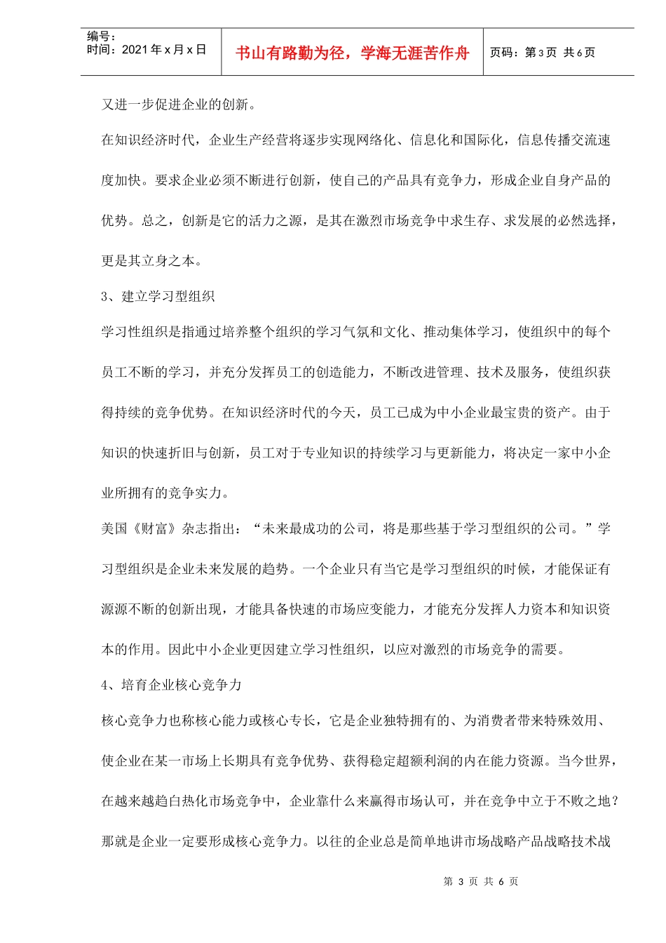 对中小企业获得持续竞争优势的思考doc6(1)_第3页
