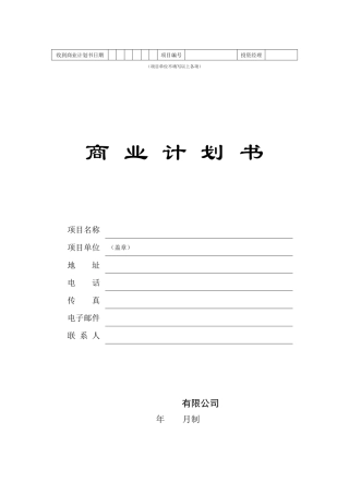 完整的商业计划书模板-33页