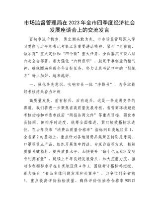 市场监督管理局在2023年全市四季度经济社会发展座谈会上的交流发言