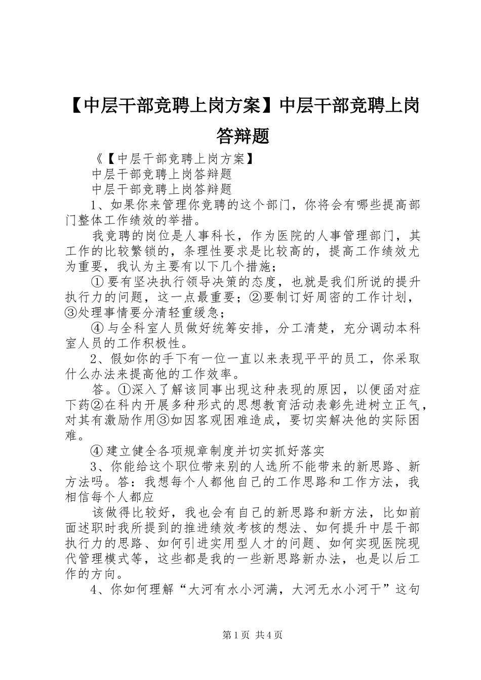【中层干部竞聘上岗方案】中层干部竞聘上岗答辩题_第1页
