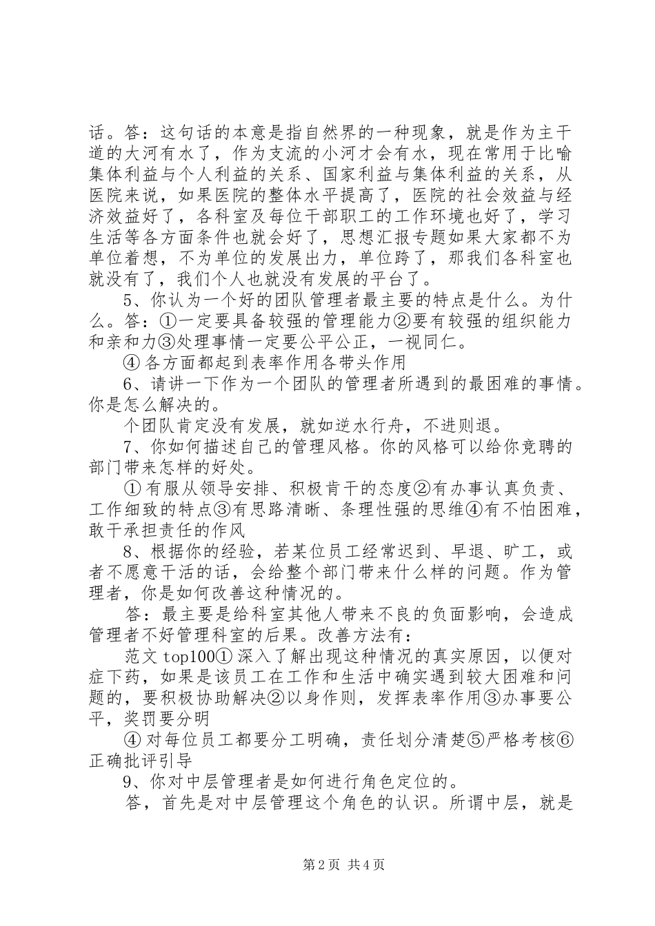 【中层干部竞聘上岗方案】中层干部竞聘上岗答辩题_第2页