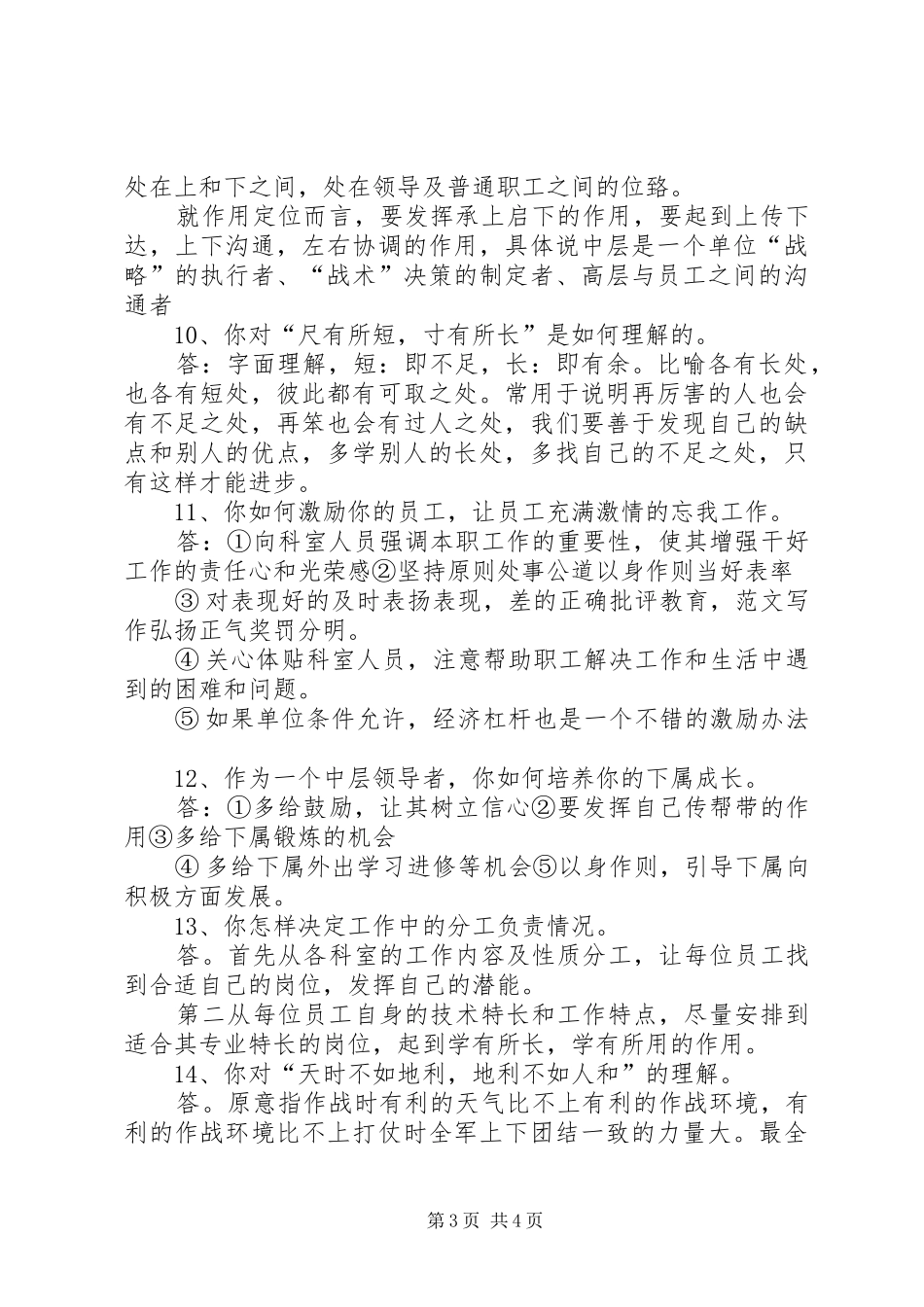【中层干部竞聘上岗方案】中层干部竞聘上岗答辩题_第3页