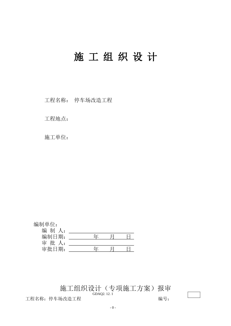 室外停车场、道路、景观工程施工组织设计(投标用)2_第1页