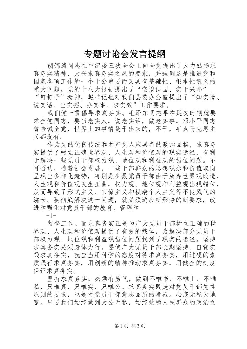 专题讨论会发言材料提纲_第1页