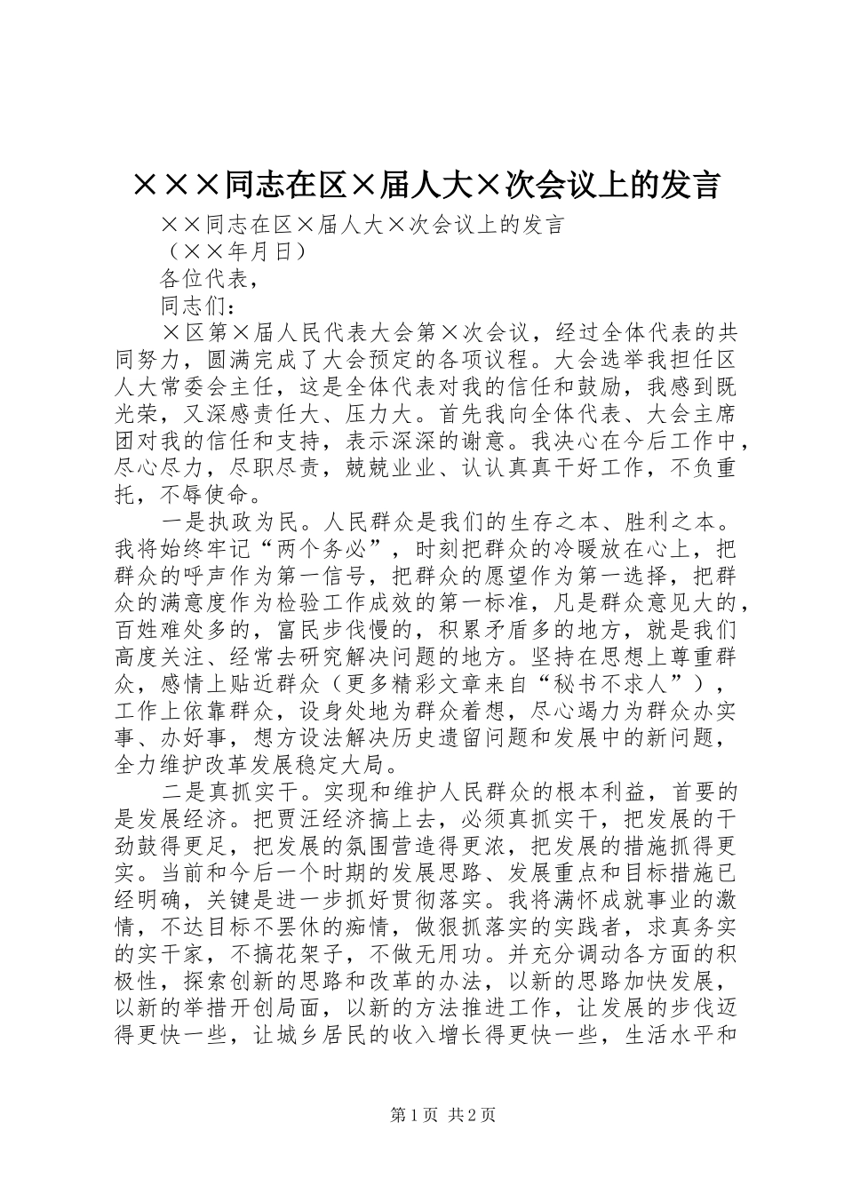 ×××同志在区×届人大×次会议上的发言稿_第1页