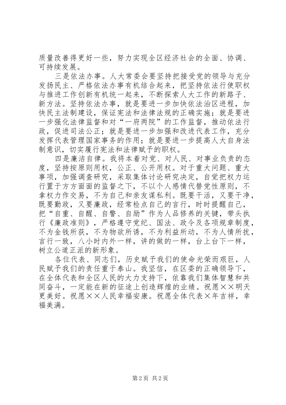 ×××同志在区×届人大×次会议上的发言稿_第2页