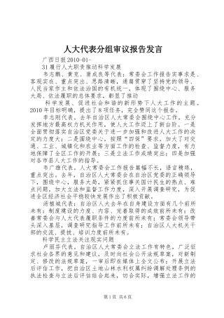 人大代表分组审议报告发言稿